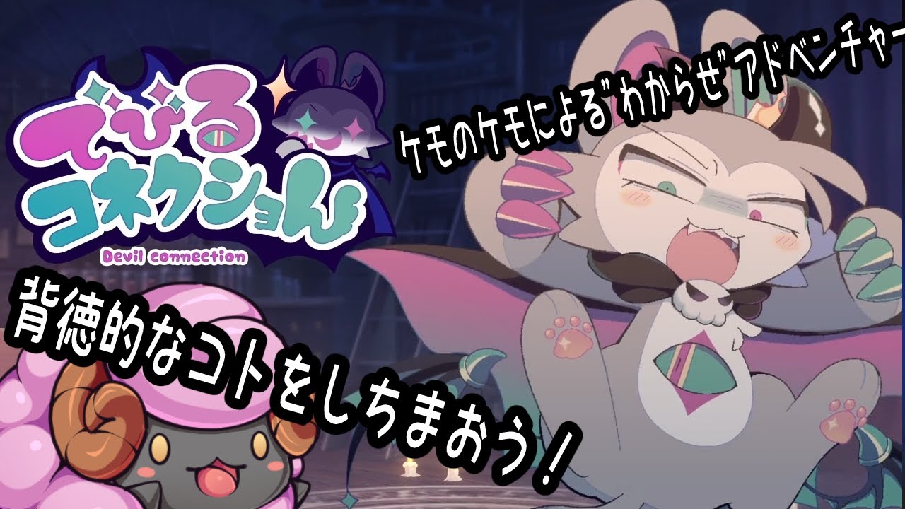 #でびるコネクショん　背徳的な羊の配信　その2　【ネタバレ注意】