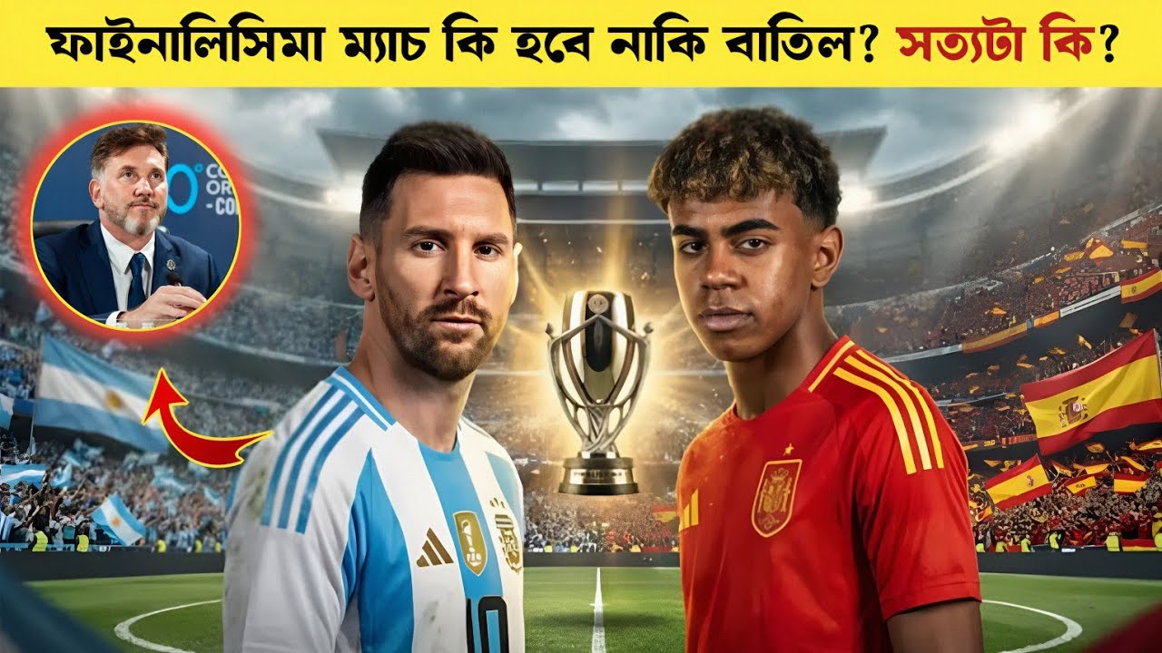 Argantina Vs Spain Update! ফাইনালিসিমা নিয়ে এবার নতুন মোড়! ম্যাচ কি হবে নাকি বাতিল? Sports On CF
