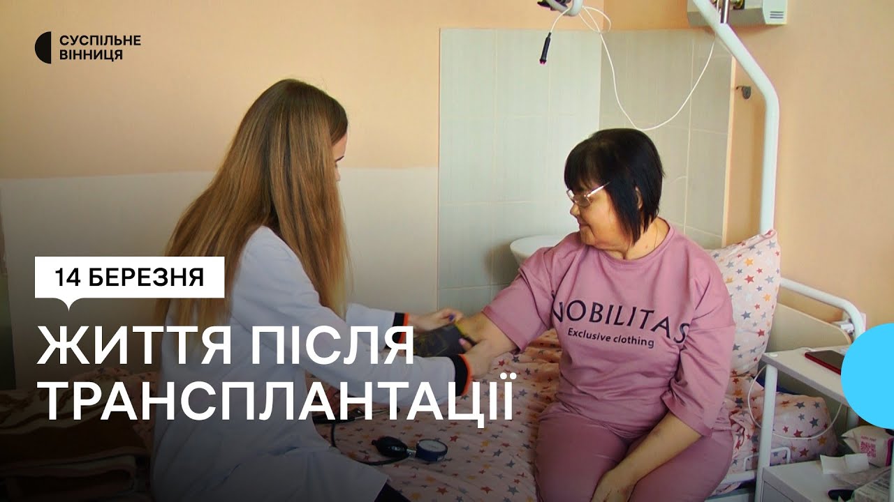 У Вінниці вперше пересадили нирки від померлого донора: як почуваються пацієнти