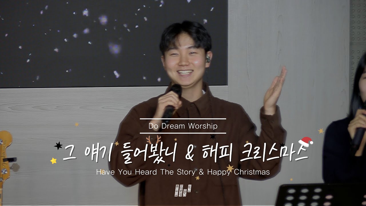 두드림찬양팀 | 그 얘기 들어봤니 & 해피 크리스마스 | Have You Heard The Story & Happy Christmas