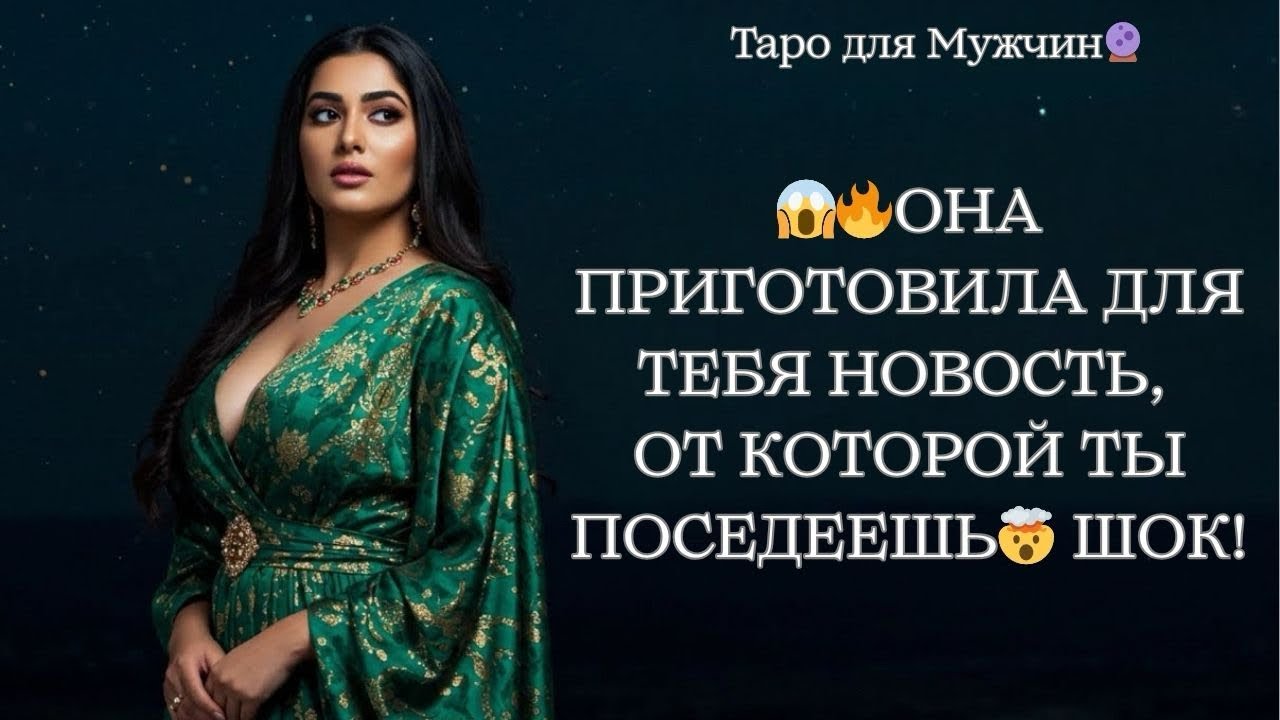 🔮🔥ОНА ЖДЁТ ВСТРЕЧУ С ВАМИ! 🙏ПРИГОТОВЬСЯ🤯❗️❗️❗️ таро для мужчин 