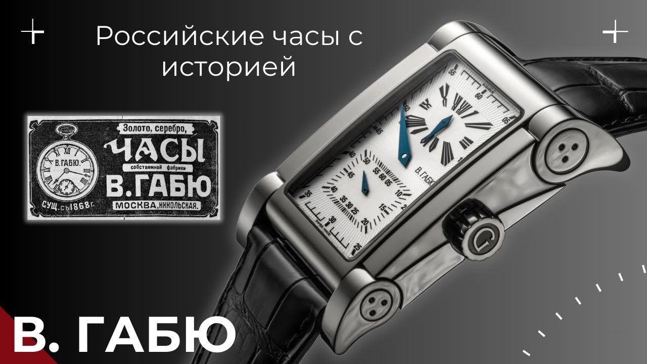МОИ НОВЫЕ ЧАСЫ В. ГАБЮ | НАШ SWISS MADE