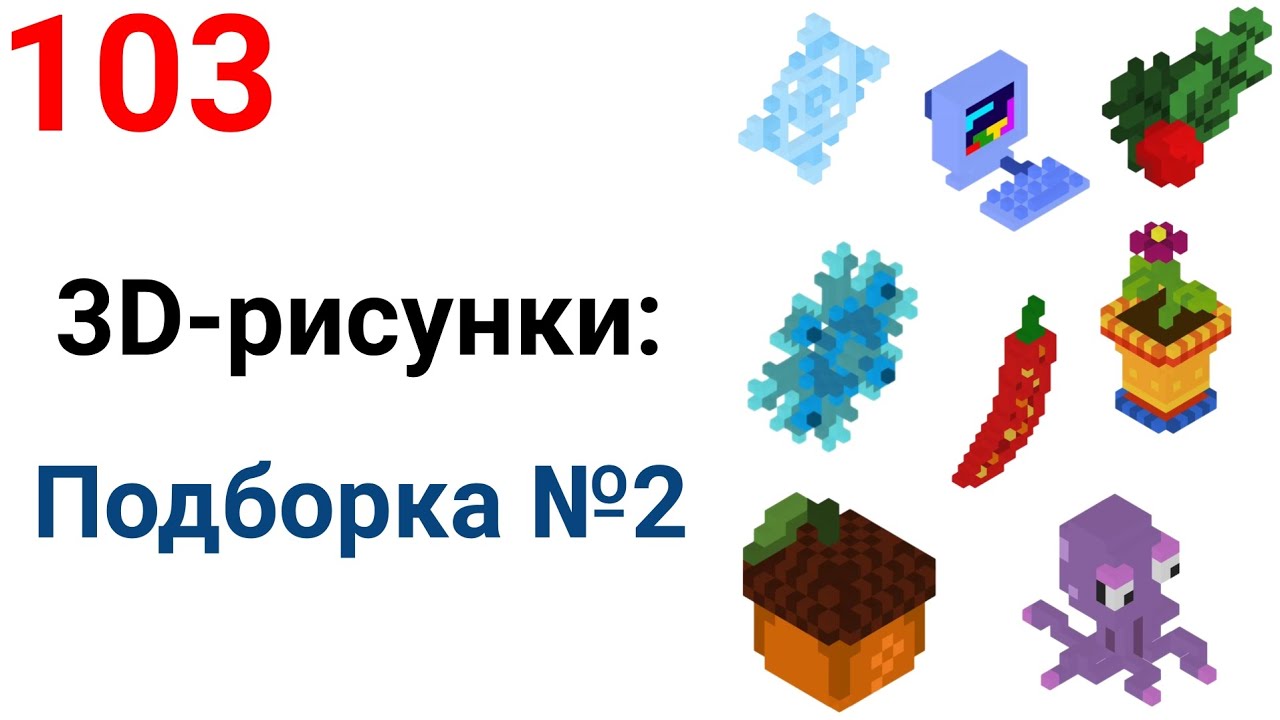 Подборка 3D-рисунков №2. Pixel Art #103. 
