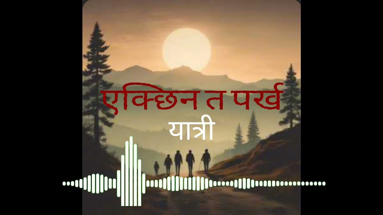 Ekchhin Ta Parkha yaatri | एक्छिन त पर्ख यात्री | New Nepali Music |  Diwash Regmi 