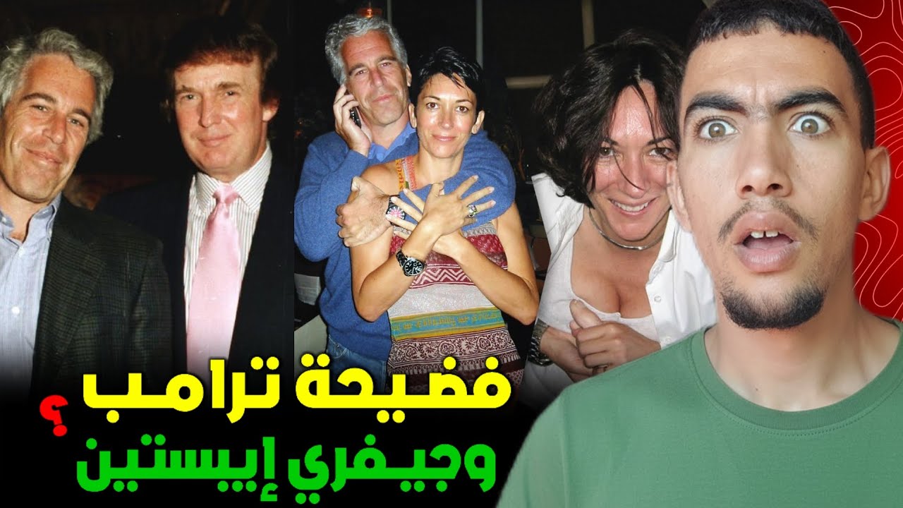 شنو قصة فضيحة جيفري إيبستين ودونالد ترامب ؟ وعلاش الفاسي الفهري مجبود 😱