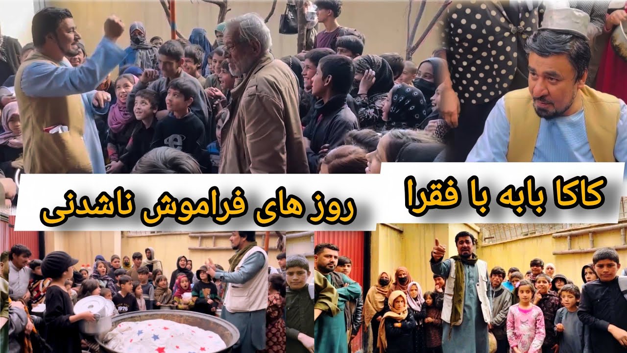 کاکابابه با فقرا در روز های ماه مبارک رمضان🌙و خوشی اطفال و خانواده های نیازمند از برکت هموطنان دلسوز
