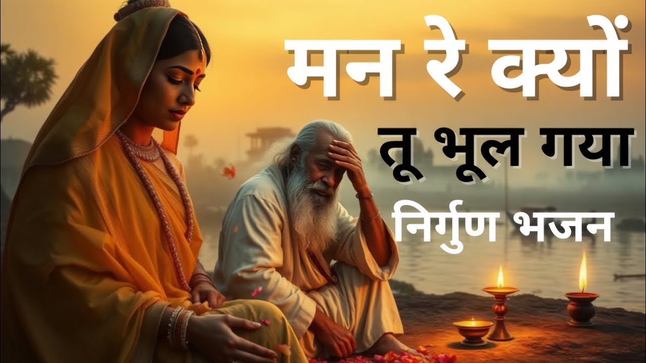 मन रे क्यों तू भूल गया | Heart Touching Kabir Nirgun Bhajan | Peaceful Spiritual Song | Ras Kabira