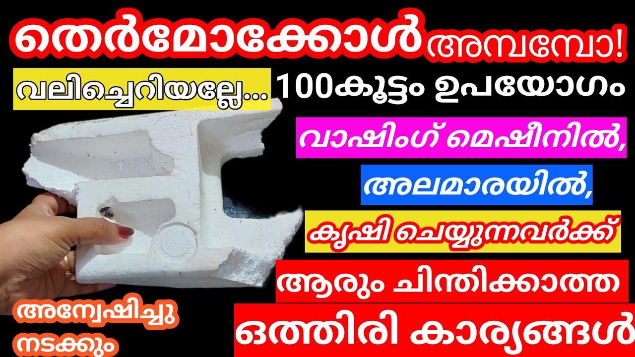 തെർമോക്കോൾ വലിച്ചെറിയല്ലേ ഒരൂ 100 ഉപകാരം | വാഷിംഗ്‌ മെഷീനിൽ ഇങ്ങനെചെയ്യാൻആർക്കുംഅറിയില്ല |Tips