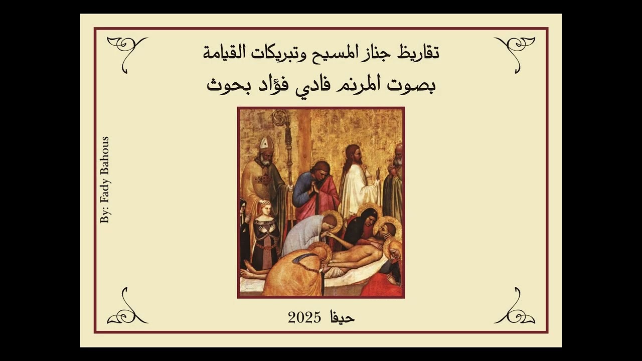تقاريظ جناز المسيح وتبريكات القيامة - المرنم فادي بحوث