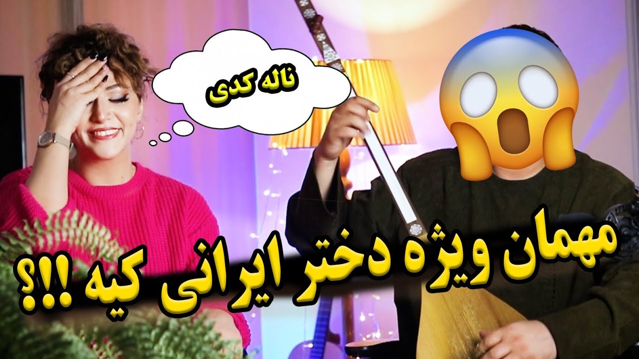 معروف ترین خواننده ی افغان ،مهمان ویژه دختر ایرانی شده❗️❗️❗️😱😱😱😱😱