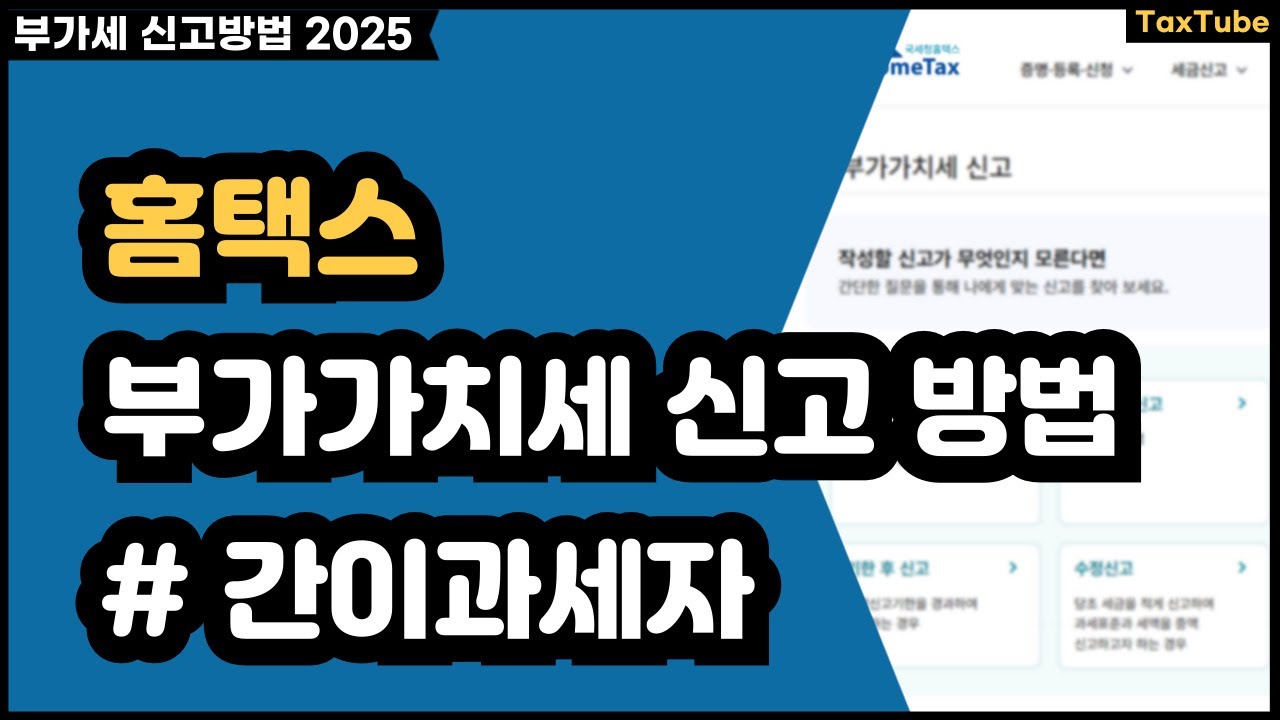 간이과세자 부가가치세 신고 방법 2025 (홈택스)