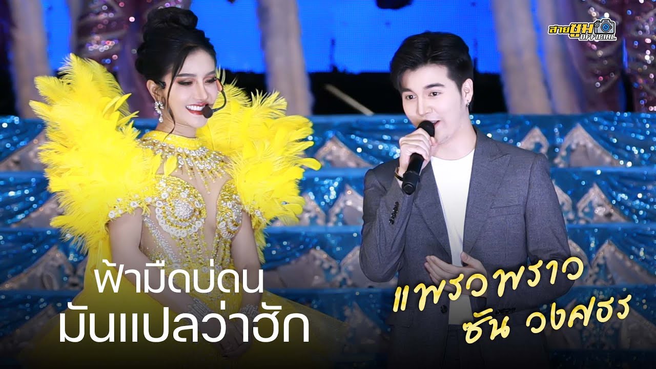มันแปลว่าฮัก ฟ้ามืดบ่ดน - แพรวพราว x ซัน วงศธร l งานนมัสการพระธาตุเชิงชุมฯ สกลนคร