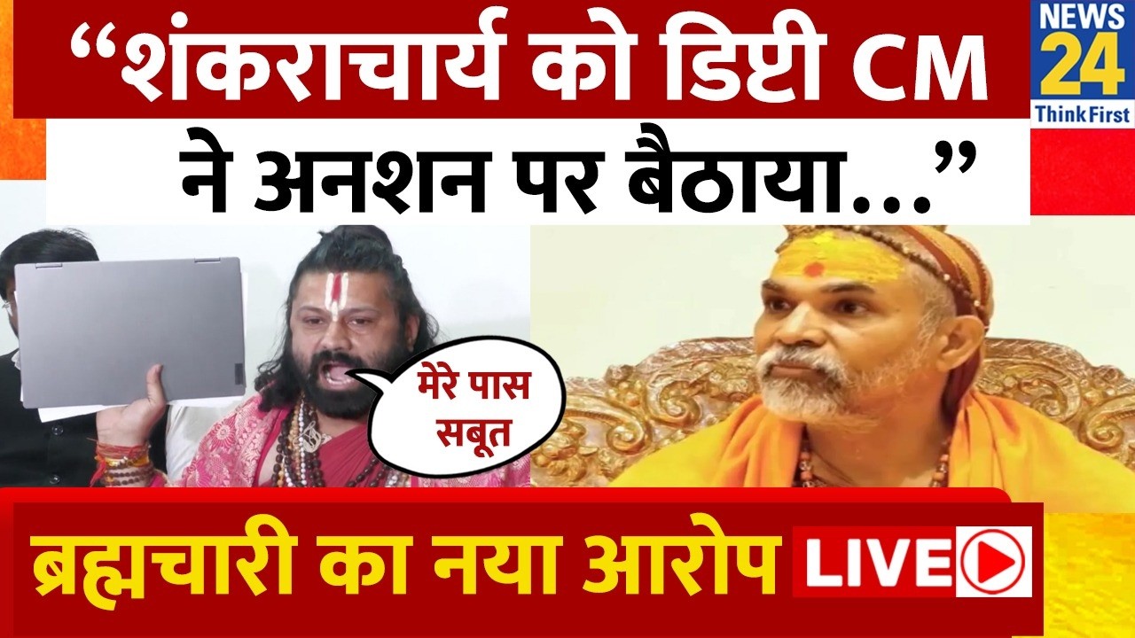 LIVE: “शंकराचार्य को डिप्टी CM ने अनशन पर बैठाया…” ब्रह्मचारी का नया आरोप ! | Avimukteshwaranand