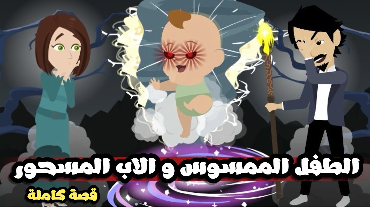 الطفل الممسوس و الاب المسحور | قصة كاملة