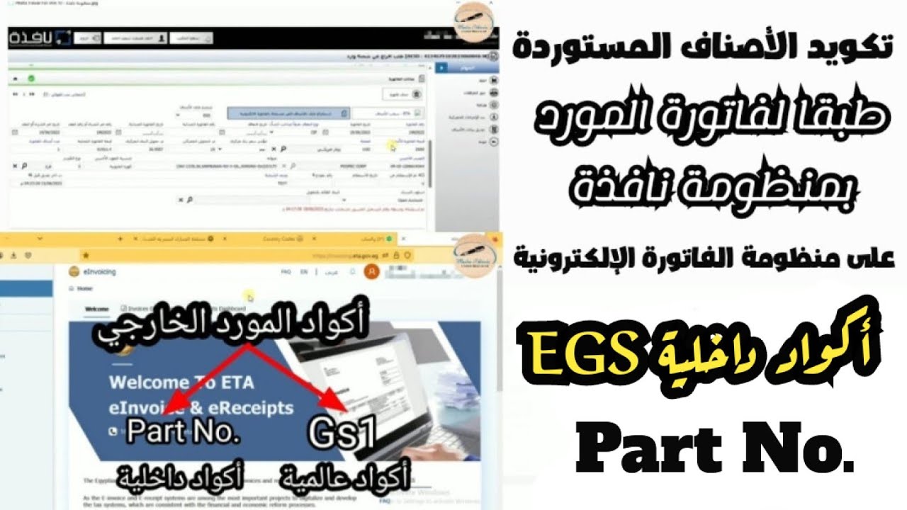 تكويد الأصناف المستوردة طبقا لفاتورة المورد بمنظومة نافذة أكواد EGS على منظومة الفاتورة الإلكترونية