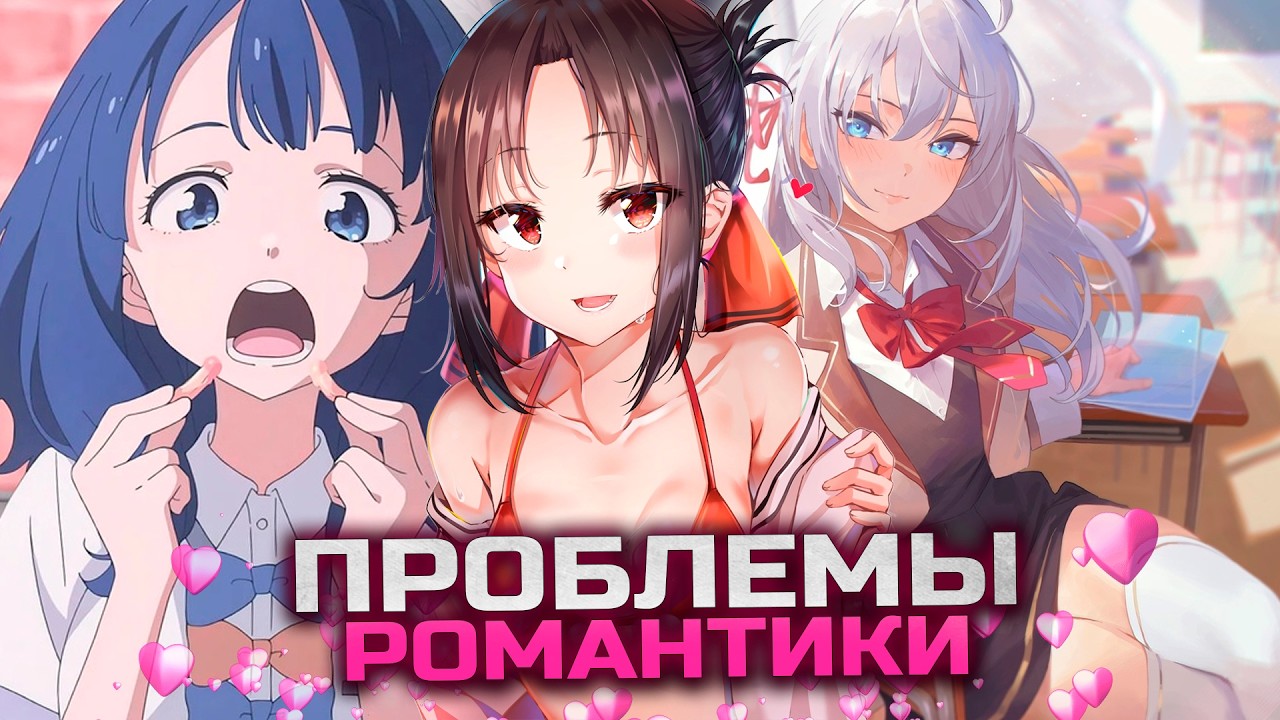 ПОЧЕМУ РОМАНТИКА В АНИМЕ ТАК ПЛОХА? проблемы романтики - затянутость