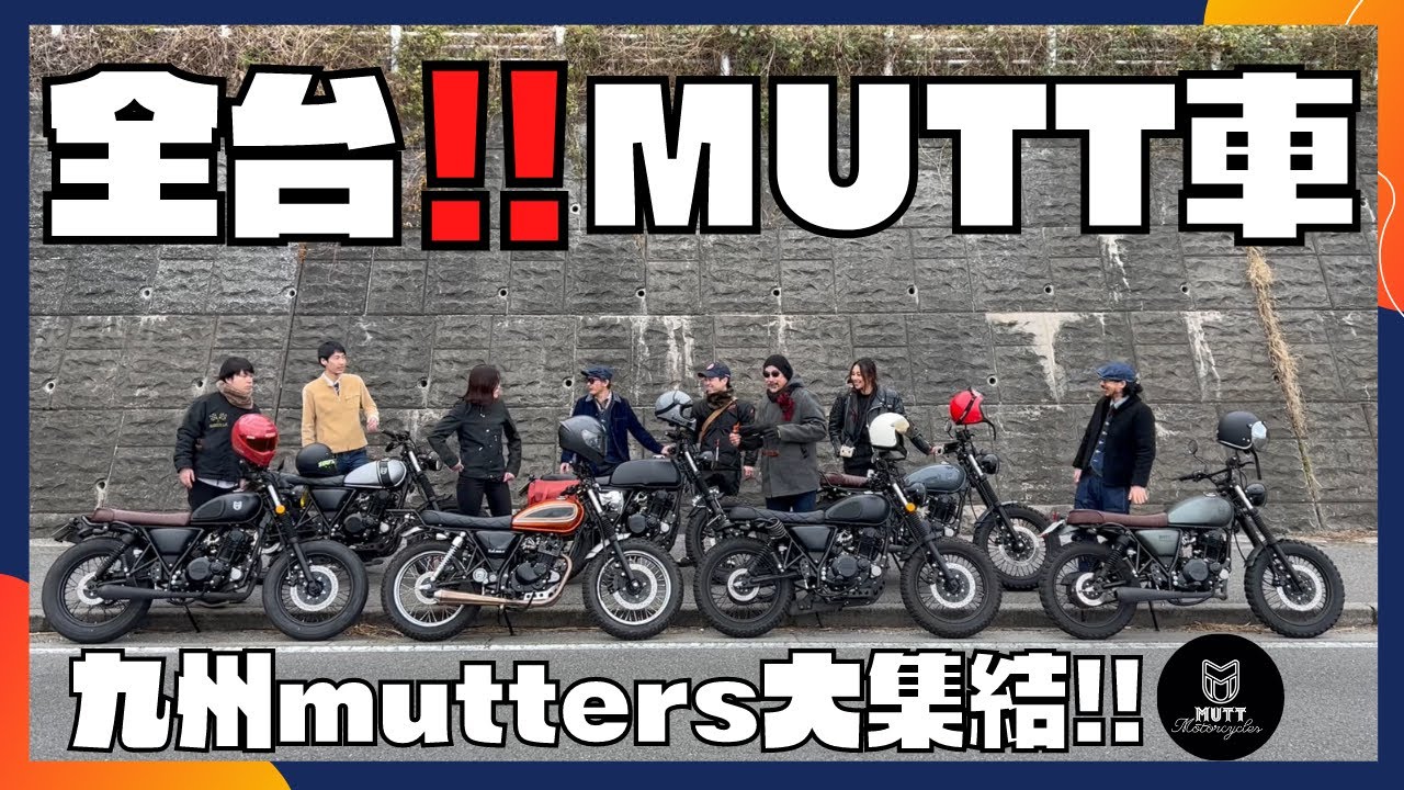 九州の MUTT 乗り 大集結✨【モトブログ】