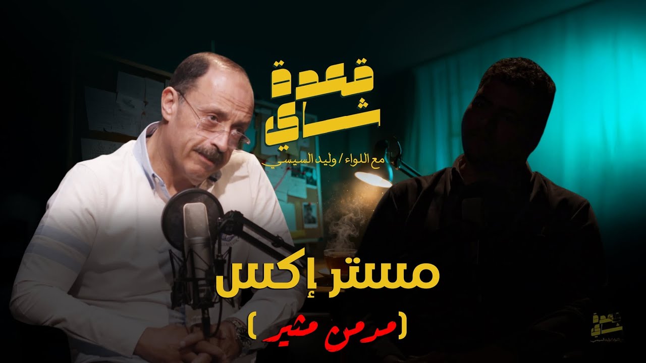 مستر إكس ( مدمن مثير )