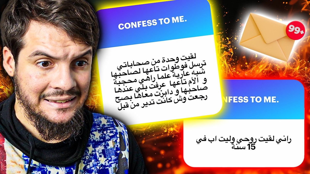 اعترافات المتابعين... 😳 PART 3