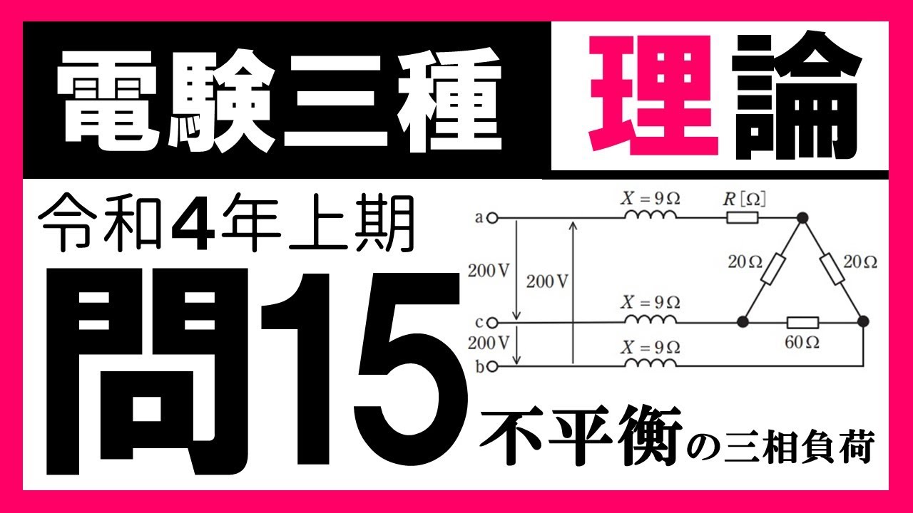 【電験三種】理論 令和４年上期 問15／【電気回路】不平衡負荷に接続された三相交流回路