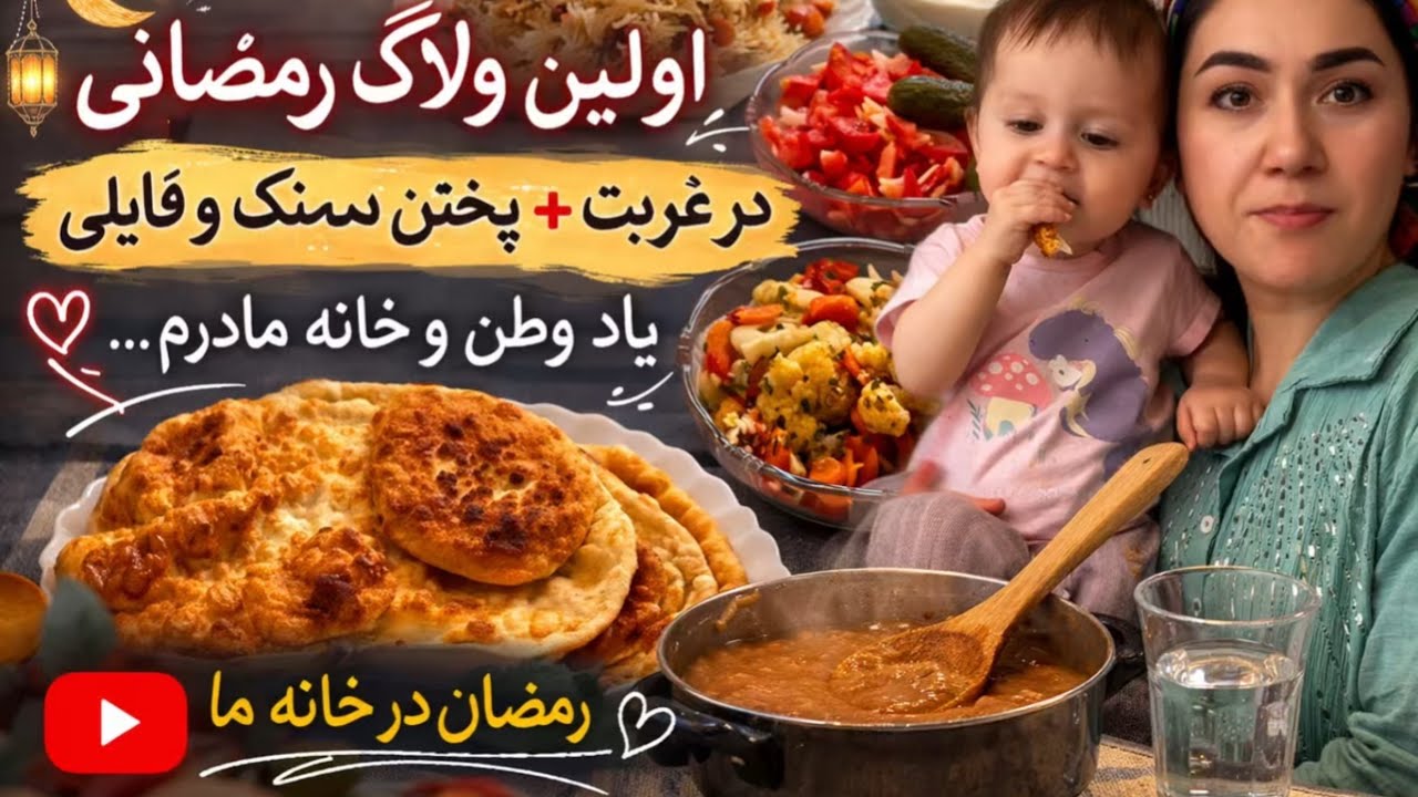 یک روز من در رمضان با طفل خرد🤍قابلی پلو برای افطار + چلپک نرم🥞