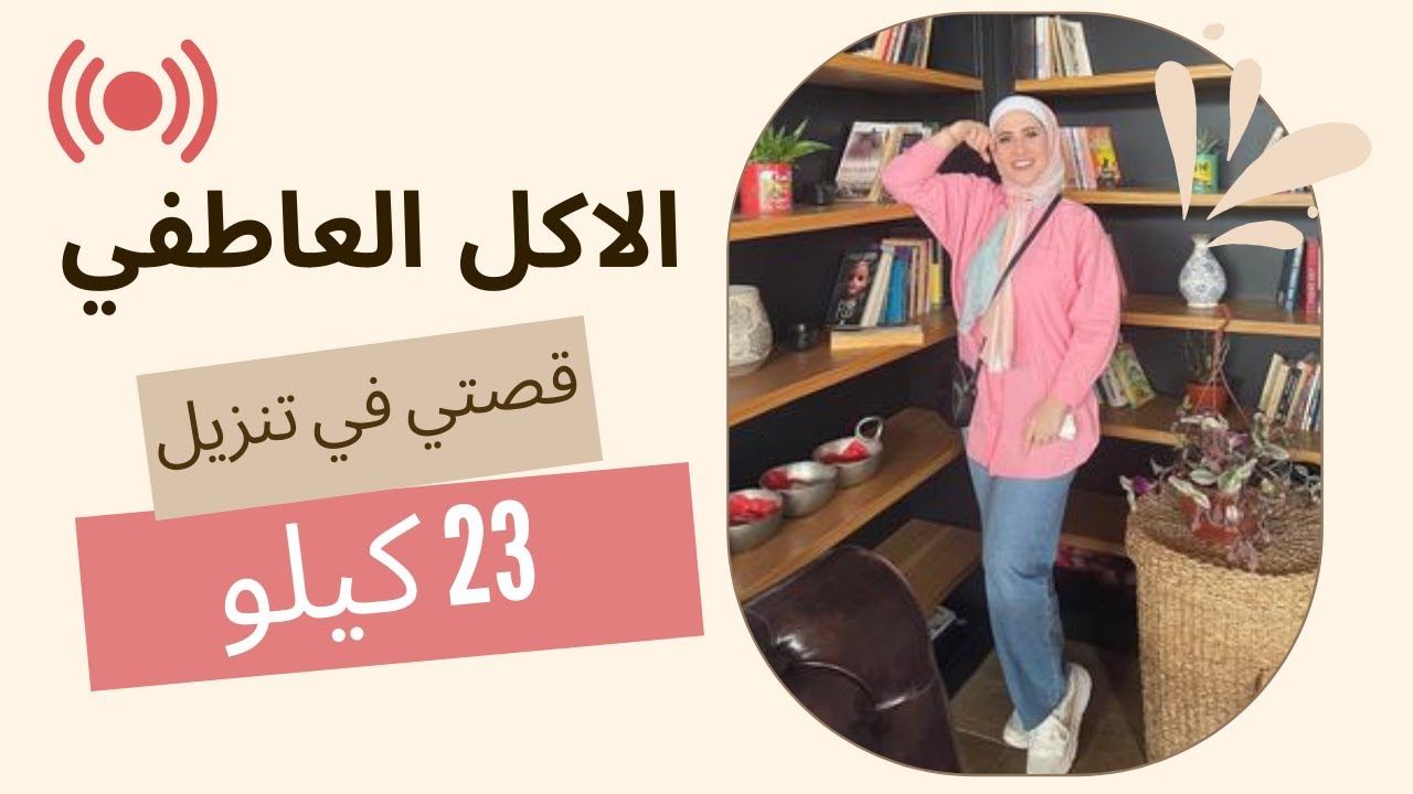 الاكل العاطفي و قصتي معه /  نور المصري