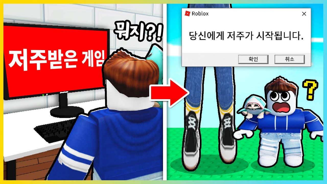 절대 들어가지 마세요!! 로블록스의 저주받은 게임?! [새상놀이터]