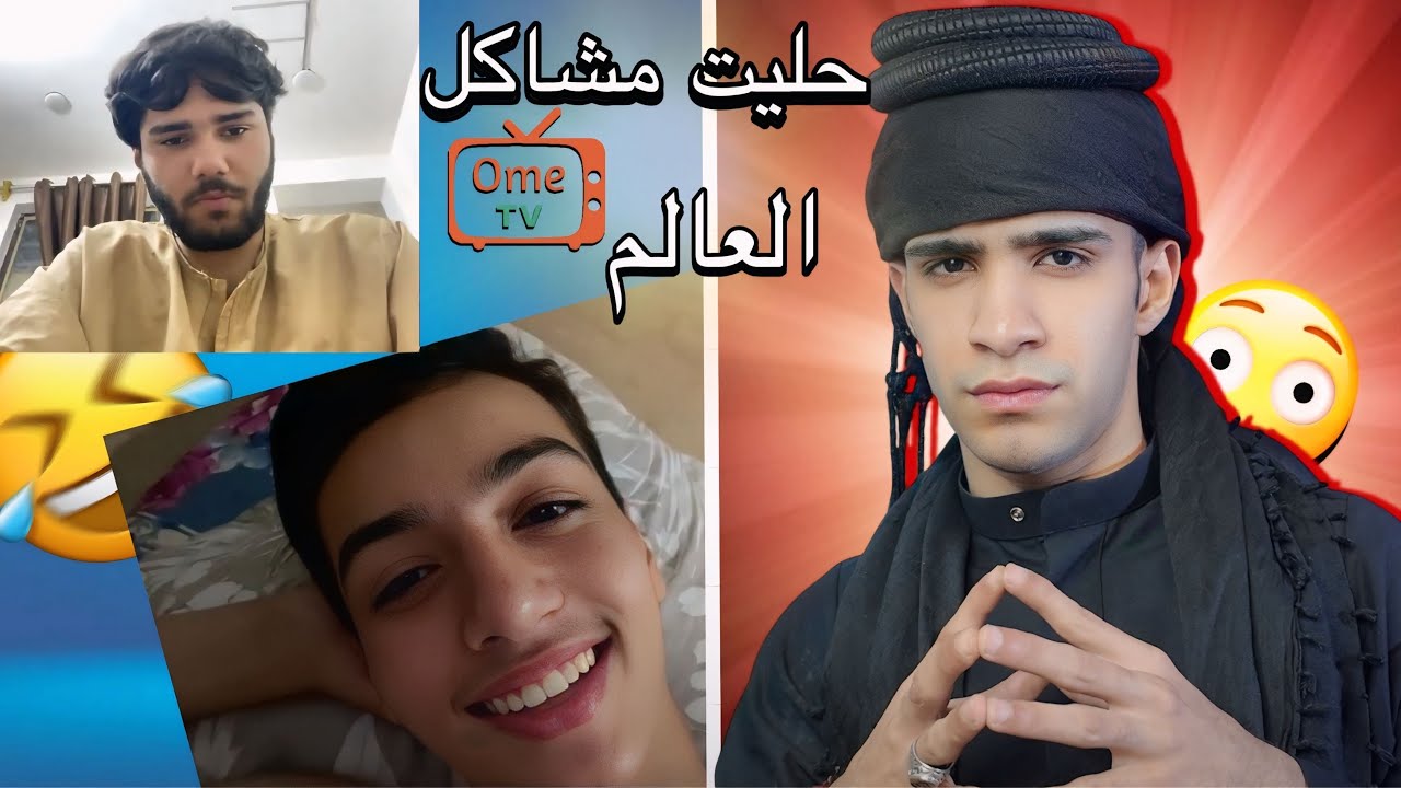 حليت مشاكل العالم😂🔥|ome tv