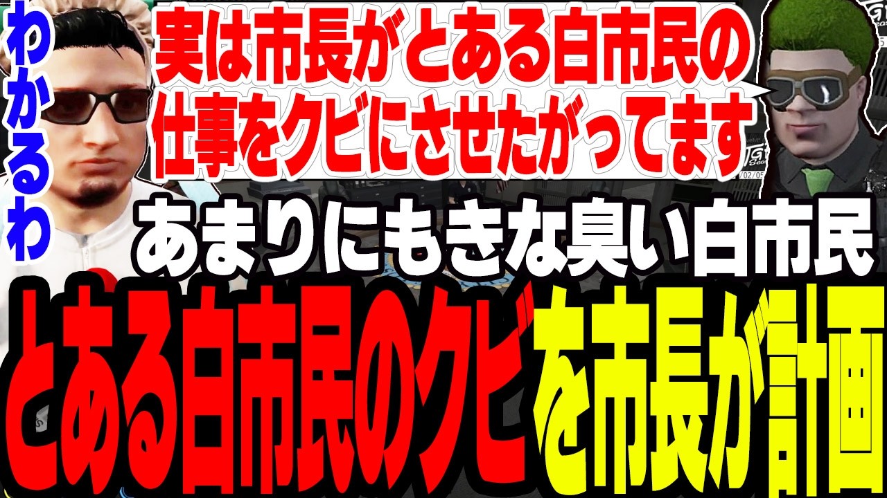 【ストグラS2】実は市長がとある白市民の仕事をクビにさせようとしている計画を知る【切り抜き/ましゃかり/赤ちゃんキャップ】