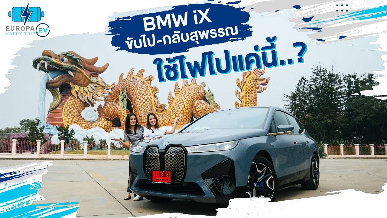 EP1 : Europa EV Happy Trip ขับรถ BMW iX xDrive50 Sport ไฟฟ้าล้วน ไปเที่ยวสุพรรณแบบชิวๆ