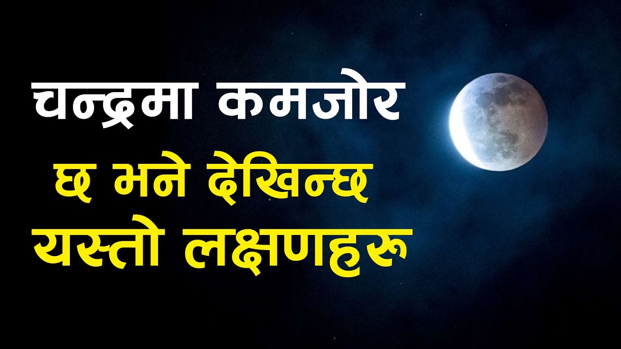 चन्द्रमा कमजोर छ भने देखिन्छ यस्तो लक्षणहरु | Chandrama Kamjor