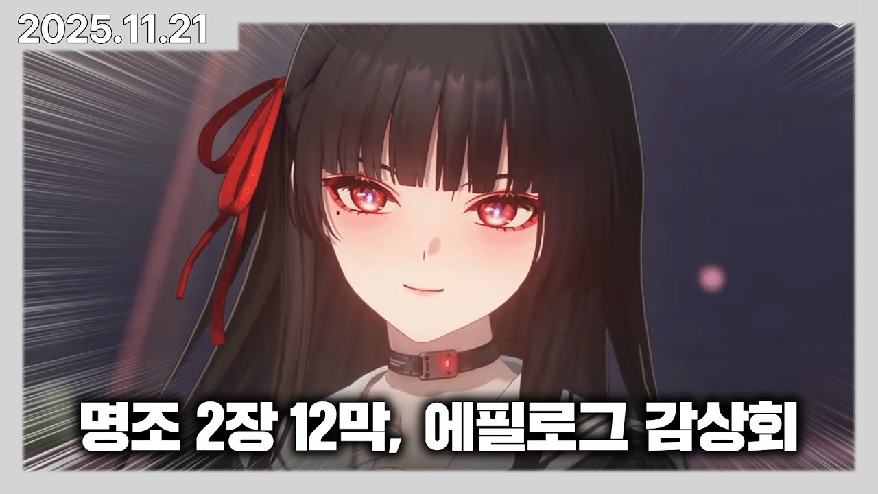 버튜버 카토 명조 2장 12막 [새벽빛이 황야에 멈추자] + 에필로그 감상회! | 카토 다시보기