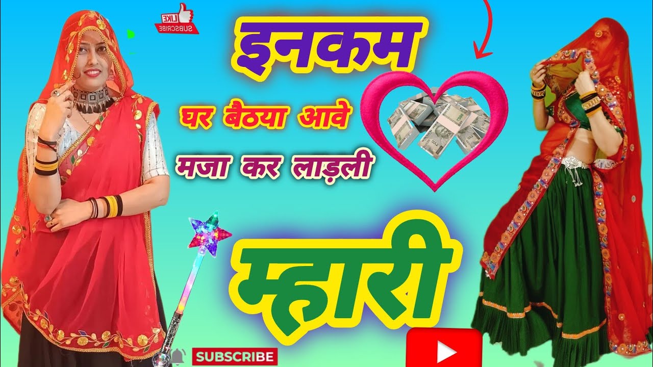 Instagram Trading Song ll इनकम घर बैठया आवे मज़ा कर लाड़ली म्हारी ll Income Ghar baithya ll DK Ramu 
