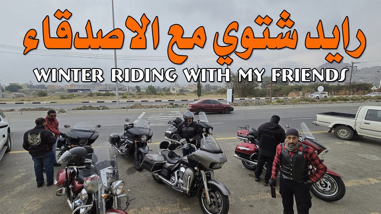 رايد شتوي مع الاصدقاء Winter Riding With My Friends