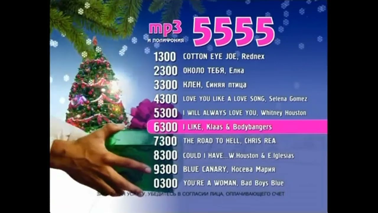 Реклама 5555 код 1300 (Новогодняя Реклама) 2011