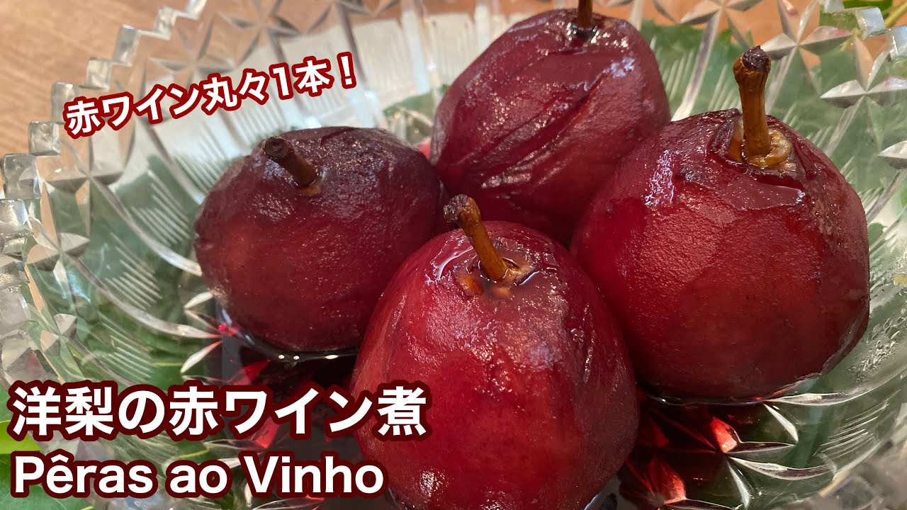 洋梨の赤ワイン煮の作り方｜Pêras ao Vinho