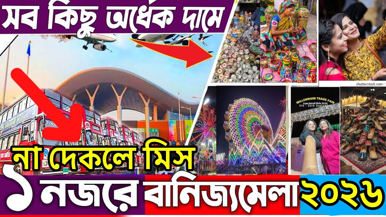 এক নজরে ঢাকা বাণিজ্য মেলা দেখুন🔥Dhaka BanijjoMela 2026🔥Dhaka Trade Fair 2026🔥DITF বাণিজ্য মেলা 2026