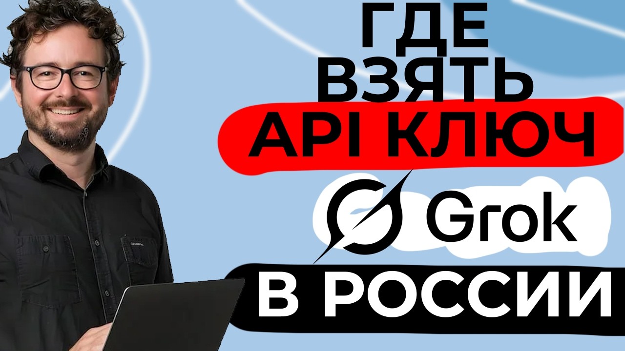 Где Взять Grok API ключ (В России!)