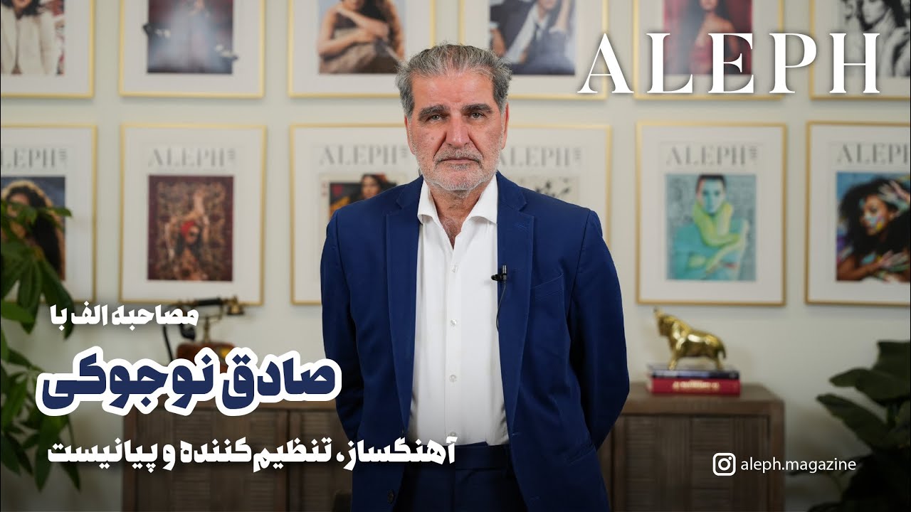 گفت‌وگو الف با صادق نوجوکی – تجربه‌ای ناب از دلِ موسیقی ایران