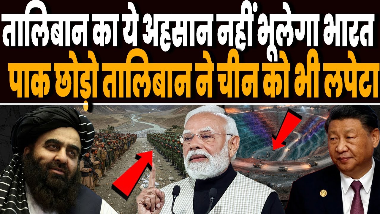 भारत की मदद से झूमा तालिबान, पाकिस्तान के बाद चीन को भी ठोक डाला, अब भारत को मिलेगा अफगानी खजाना !