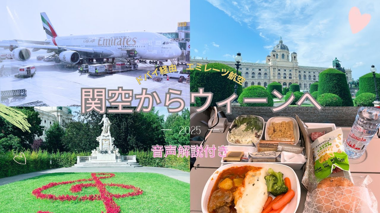【関空からウィーンへの旅】ドバイ経由　エミレーツ航空　🇦🇹オーストリア　20時間の旅