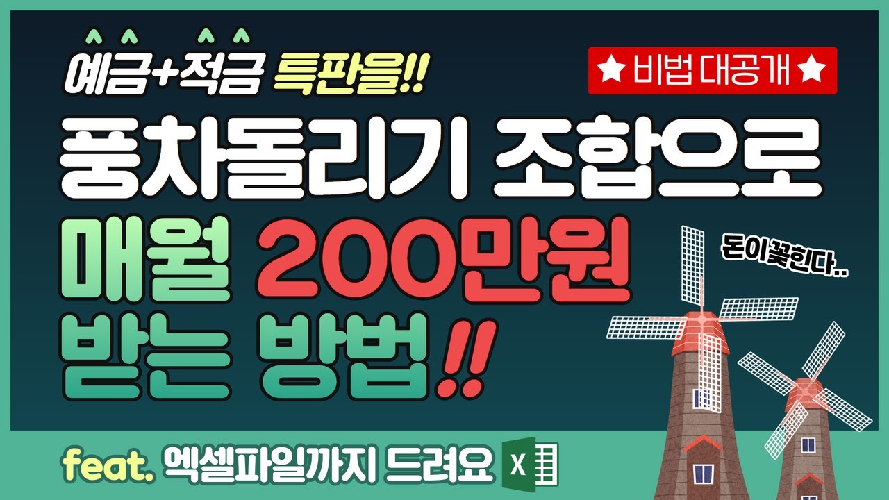 [꿀팁] 특판 예금 적금 풍차돌리기 완벽정리(ft. 엑셀파일 무료제공)