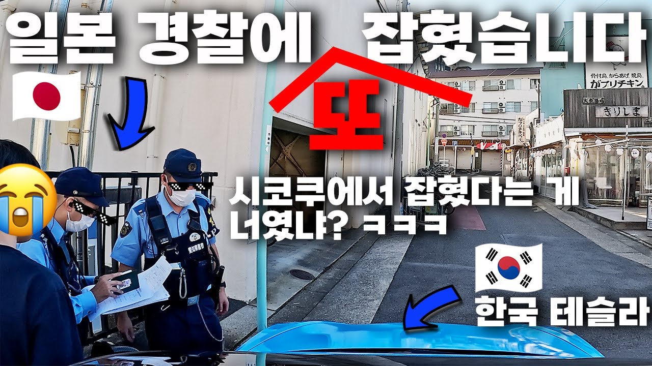[HDR] 내차로 일본 여행하다가 일본 경찰에 