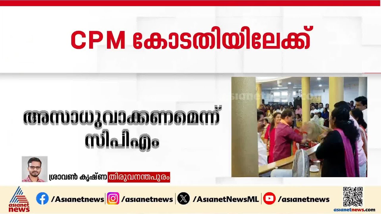 തിരുവനന്തപുരം മേയർ തെരഞ്ഞെടുപ്പ്; വോട്ടെടുപ്പ് അസാധുവാക്കണമെന്ന ആവശ്യവുമായി കോടതിയിൽ CPM |Trivandrum