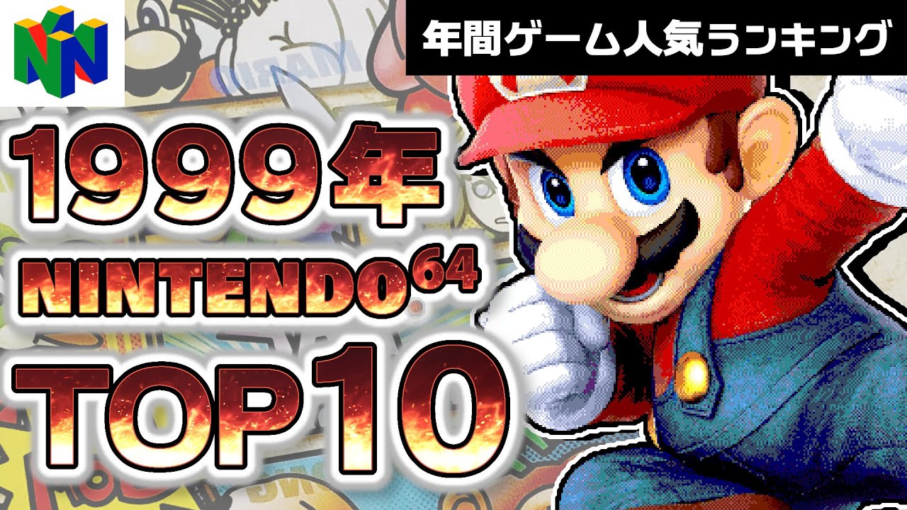 【ニンテンドー64・1999年】スマブラ誕生の年！勢い止まらぬ任天堂黄金期TOP10【ゆっくり琴葉姉妹のゲーム解説】