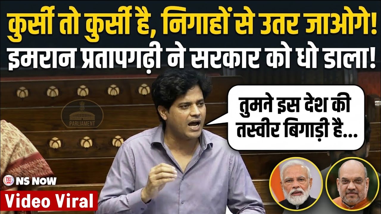 Imran Pratapgarhi Speech: संसद में भिड़ गए इमरान प्रतापगढ़ी, तीखा भाषण! चौंक गये के सांसद