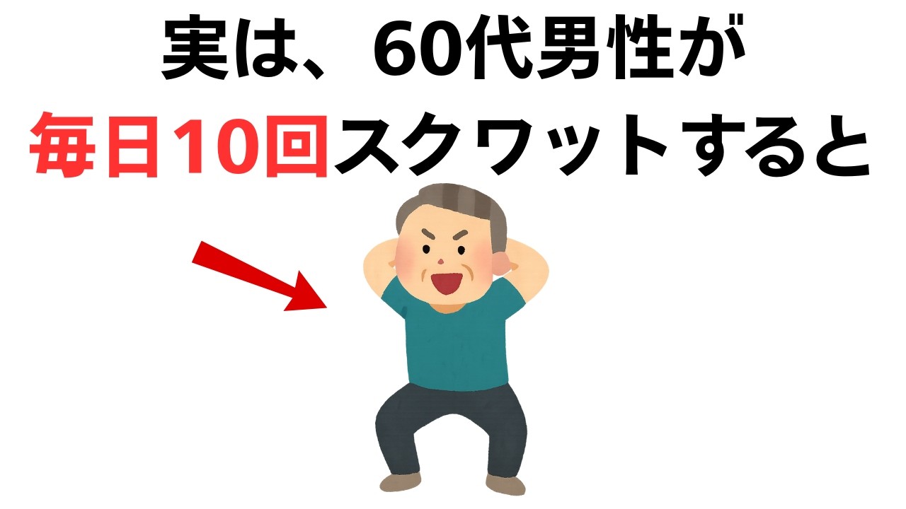 実は、60代男性が毎日10回スクワットをすると&hellip;【健康雑学】