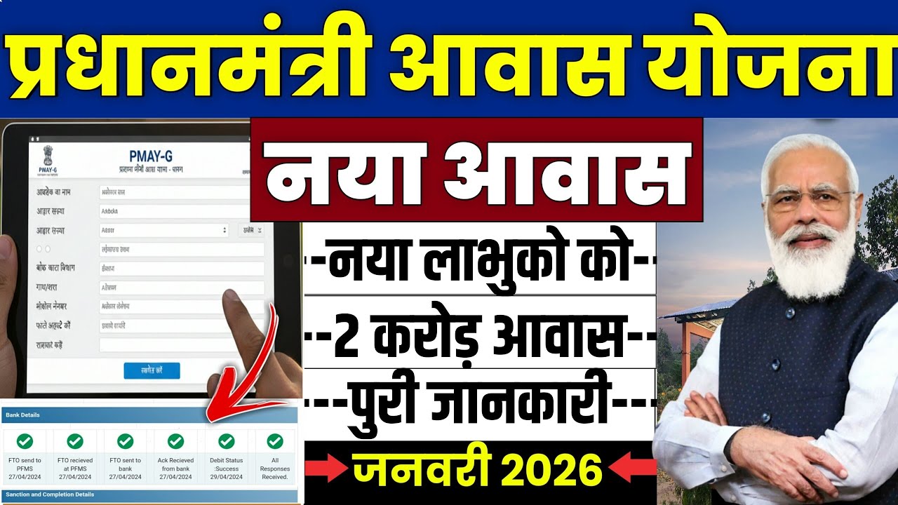 🏠 PM आवास योजना नया ग्रामीण आवास 2026 | pradhan mantri awas yojana 2026 | pm awas yojana 2026