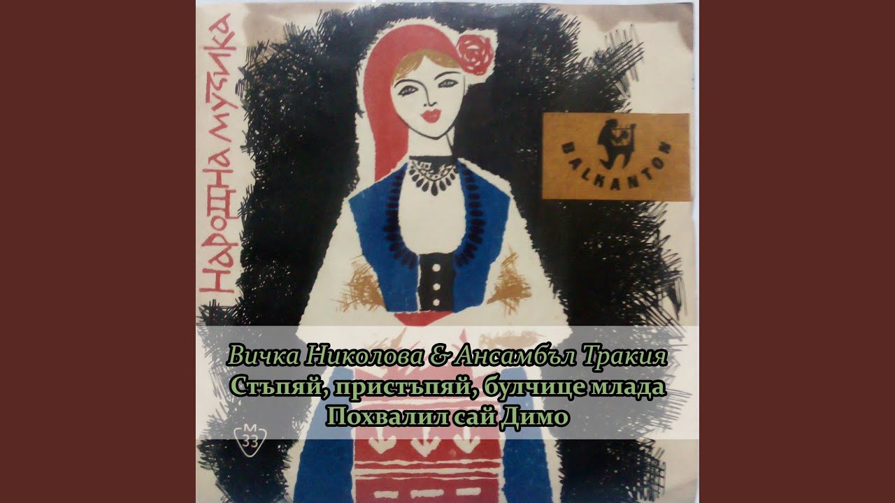 Стъпяй, пристъпяй, булчице млада