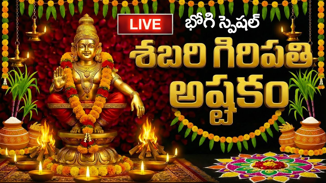 🔴LIVE: భోగి స్పెషల్ | ఈ రోజు శబరి గిరిపతి అష్టకం వింటే మీ కష్టాలన్నీ తీరిపోతాయి | Ayyappa Songs